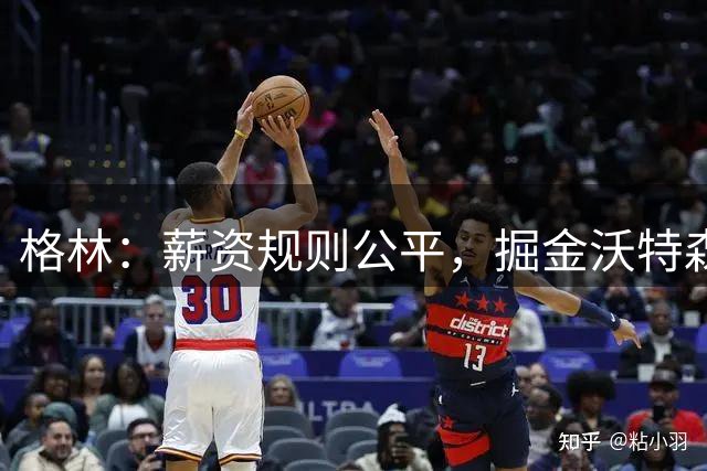 格林：薪资规则公平，掘金沃特森离去并非特例